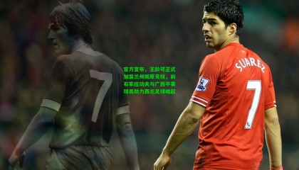 官方宣布，王龄可正式加盟兰州陇原竞技，前石家庄功夫与广西平果球员助力西北足球崛起