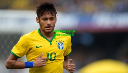 铁锤帮主场迎救赎之战 硬撼维拉能否终结颓势？