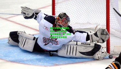 德转冬窗历史榜揭晓，巴萨1.35亿签约库蒂尼奥登顶，豪门天价引援改写足坛格局