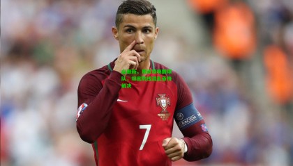 山田新，用进球唤醒球队，坦言防线混乱亟待解决