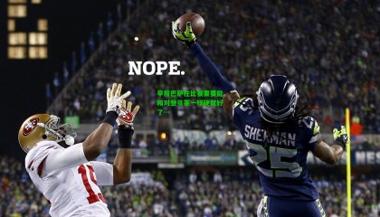 早报巴萨在比赛里要能和对登贝莱一样硬就好了…