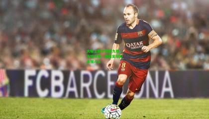 大晚上聊个球第九弹，马特乌斯—德国足球的永恒斗士