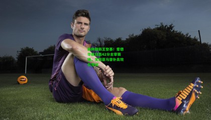 森林狼新王登基！爱德华兹狂轰42分主宰赛场，文班亚马替补高效引热议