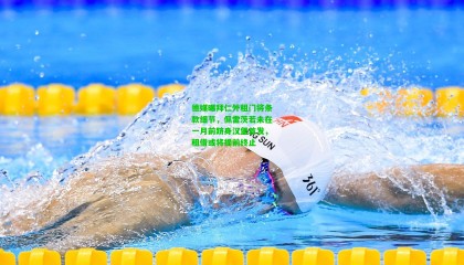 德媒曝拜仁外租门将条款细节，佩雷茨若未在一月前跻身汉堡首发，租借或将提前终止