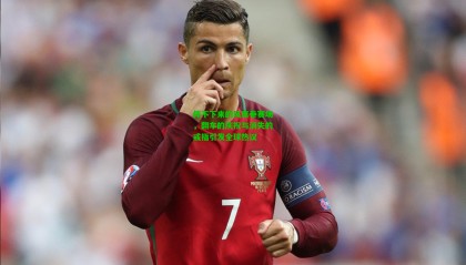 停不下来的风席卷赛场，翻车的庆祝与消失的戒指引发全球热议