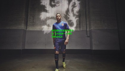 哈兰德扛起蓝月半壁江山 五大联赛一人球队现象引热议