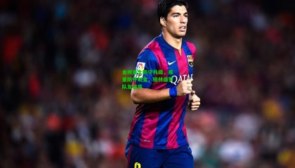 金州勇士防守升级，库里防守蜕变，格林盛赞队友进步