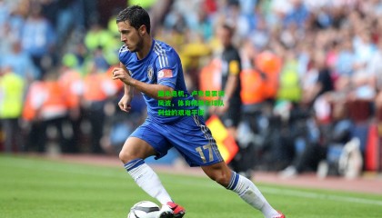 国米危机，卢克曼罢训风波，体育精神与球队利益的艰难平衡