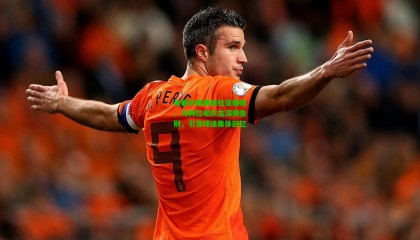 米德尔顿更新社交媒体，与两位老队友深情告别，引发球迷集体回忆