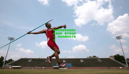 威斯巴登体育总监回忆经典战役，基尔淘汰拜仁，历史性胜利至今难忘