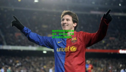 加纳乔回应转会切尔西风波，坚定选择，无悔离开曼联开启新篇章