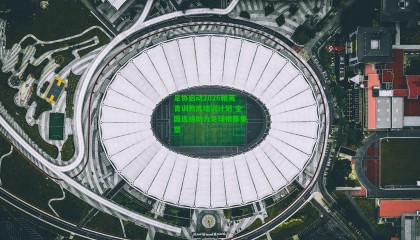 足协启动2026精英青训教练培训计划 全国选拔助力足球根基重塑
