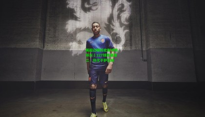 英超边锋历史射手榜，孙兴慜127球高居第二，仅次于萨拉赫