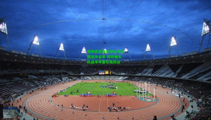 佩佩状态获主帅认可但落选大名单 科特迪瓦队战术考量引发热议