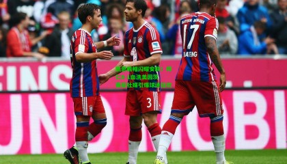 凯恩戴帽闪耀安联！拜仁8-1血洗美因茨 赛后社媒引爆球迷狂欢