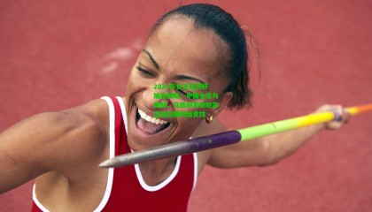 2026年女足亚洲杯抽签揭晓，中国女足与朝鲜、乌兹别克斯坦及孟加拉国同组竞技