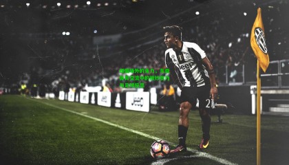 绿茵场外的角力，东亚体育交流中的微妙张力与足球反思