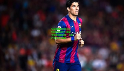 父亲透露维尔茨2019年曾接近拜仁 展望下赛季欧冠对决，与药厂交手令人期待