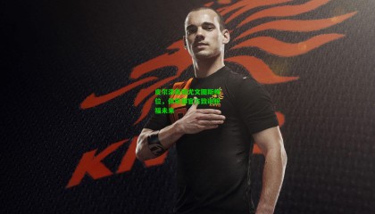 皮尔洛告别尤文图斯帅位，俱乐部官方致谢祝福未来