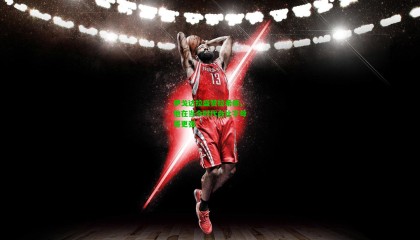 伊戈达拉盛赞拉希德，他在当今时代会比字母哥更强