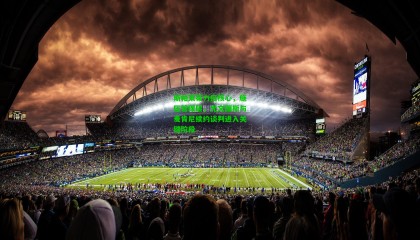 斯帕莱蒂力挺核心，施压管理层，尤文图斯与麦肯尼续约谈判进入关键阶段