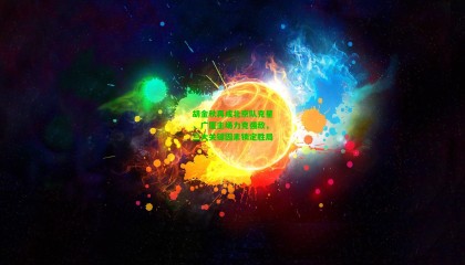 胡金秋再成北京队克星，广厦主场力克强敌，三大关键因素锁定胜局