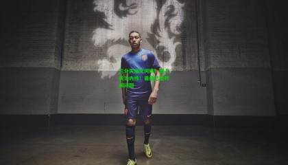 三分失准又何妨？湖人统治内线！晋级已是时间问题