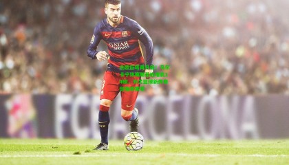 北欧巨塔再升级！马尔卡宁休赛期苦练增肌14磅，芬兰篮球新传奇剑指新赛季