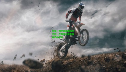 队报，姆巴佩连续两季无冠，巴黎圣日耳曼面临严峻考验