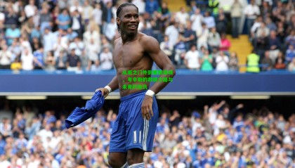 从拒之门外到重聚洛城，考辛斯的救赎之路与未竟的复仇