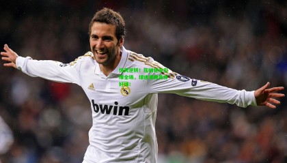 惊天逆转！压哨绝杀引爆全场，球迷沸腾高呼好球！