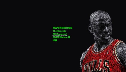 蒙古电竞新势力崛起 TheMongolz携手Spontnet挺进亚洲Minor锦标赛