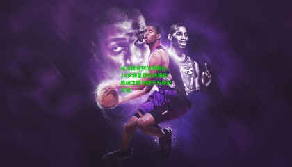 从冷板凳到法甲舞台，18岁新星恩瓦内里的练级之路与四千万身价之谜