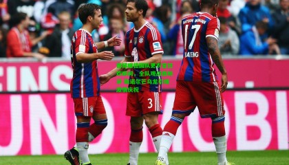 德媒曝德国队更衣室狂欢瞬间，全队观战西班牙 勒诺尔芒乌龙引爆激情庆祝