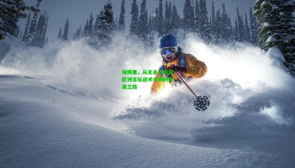 埃梅里，从无名小卒到欧洲足坛战术大师的逆袭之路