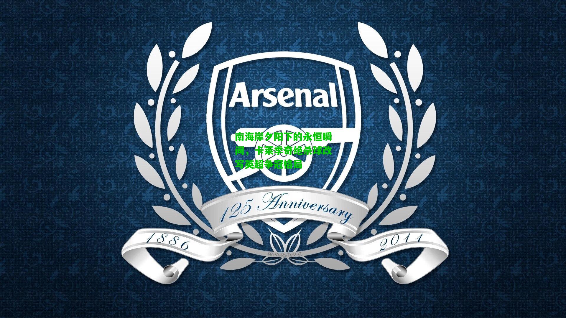 南海岸夕阳下的永恒瞬间,卡莱季奇绝杀球改写英超争冠格局