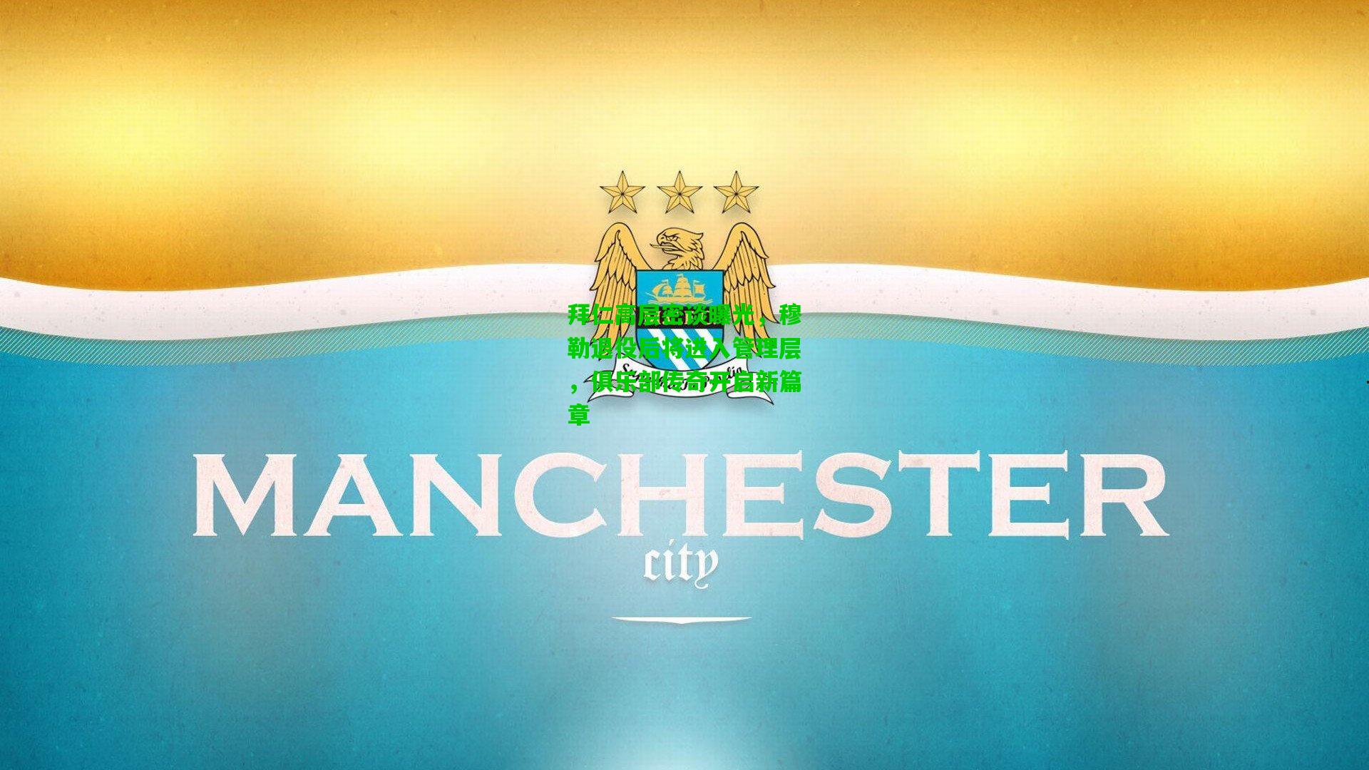 拜仁高层密谈曝光,穆勒退役后将进入管理层,俱乐部传奇开启新篇章