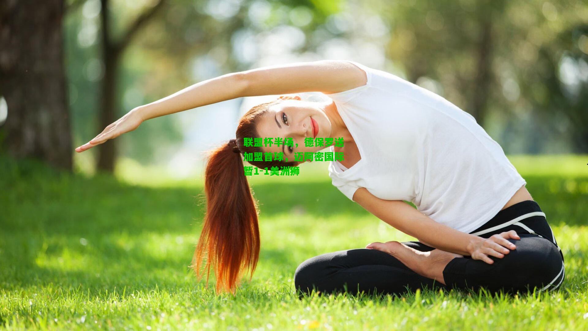 联盟杯半场，德保罗送加盟首球，迈阿密国际暂1-1美洲狮