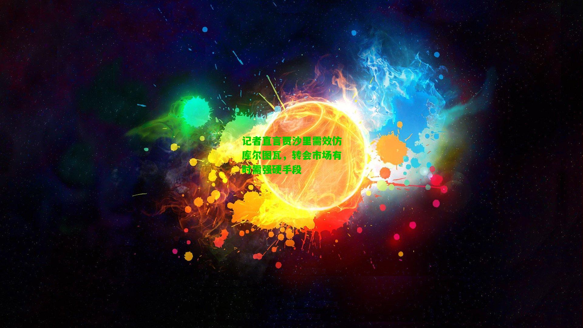 记者直言贾沙里需效仿库尔图瓦，转会市场有时需强硬手段