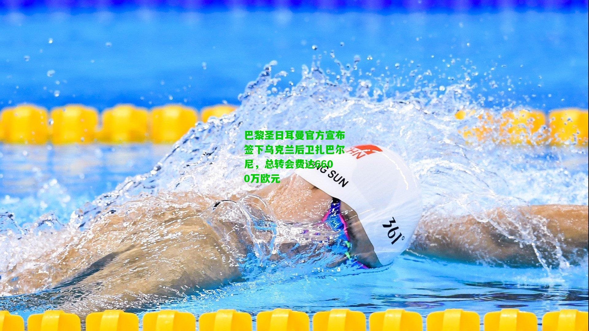巴黎圣日耳曼官方宣布签下乌克兰后卫扎巴尔尼，总转会费达6600万欧元