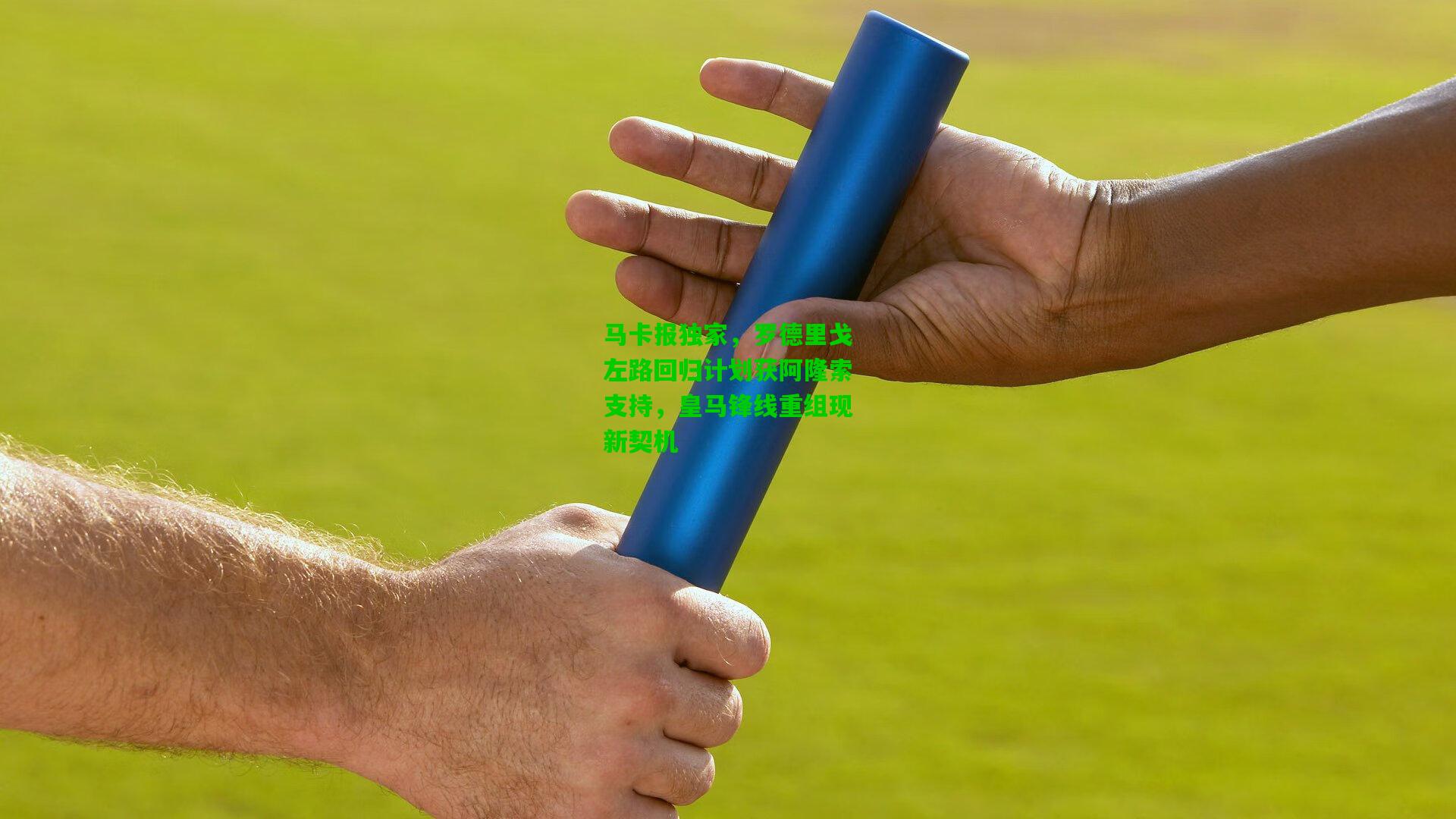 马卡报独家，罗德里戈左路回归计划获阿隆索支持，皇马锋线重组现新契机