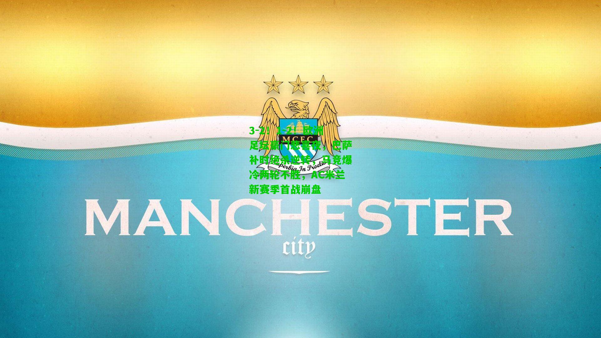 3-2！1-2！欧洲足坛豪门悲喜夜，巴萨补时绝杀逆转，马竞爆冷两轮不胜，AC米兰新赛季首战崩盘