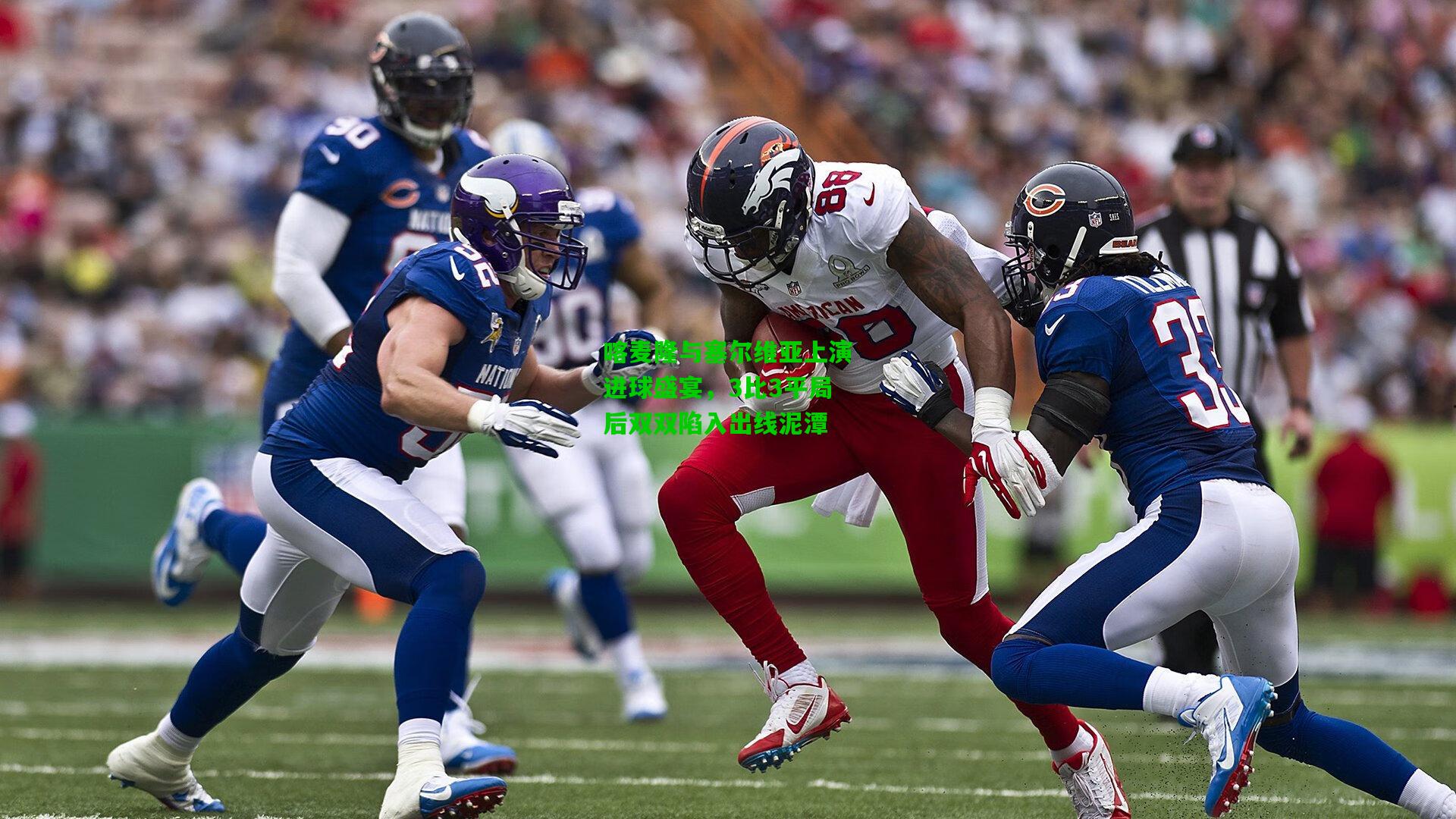 喀麦隆与塞尔维亚上演进球盛宴，3比3平局后双双陷入出线泥潭