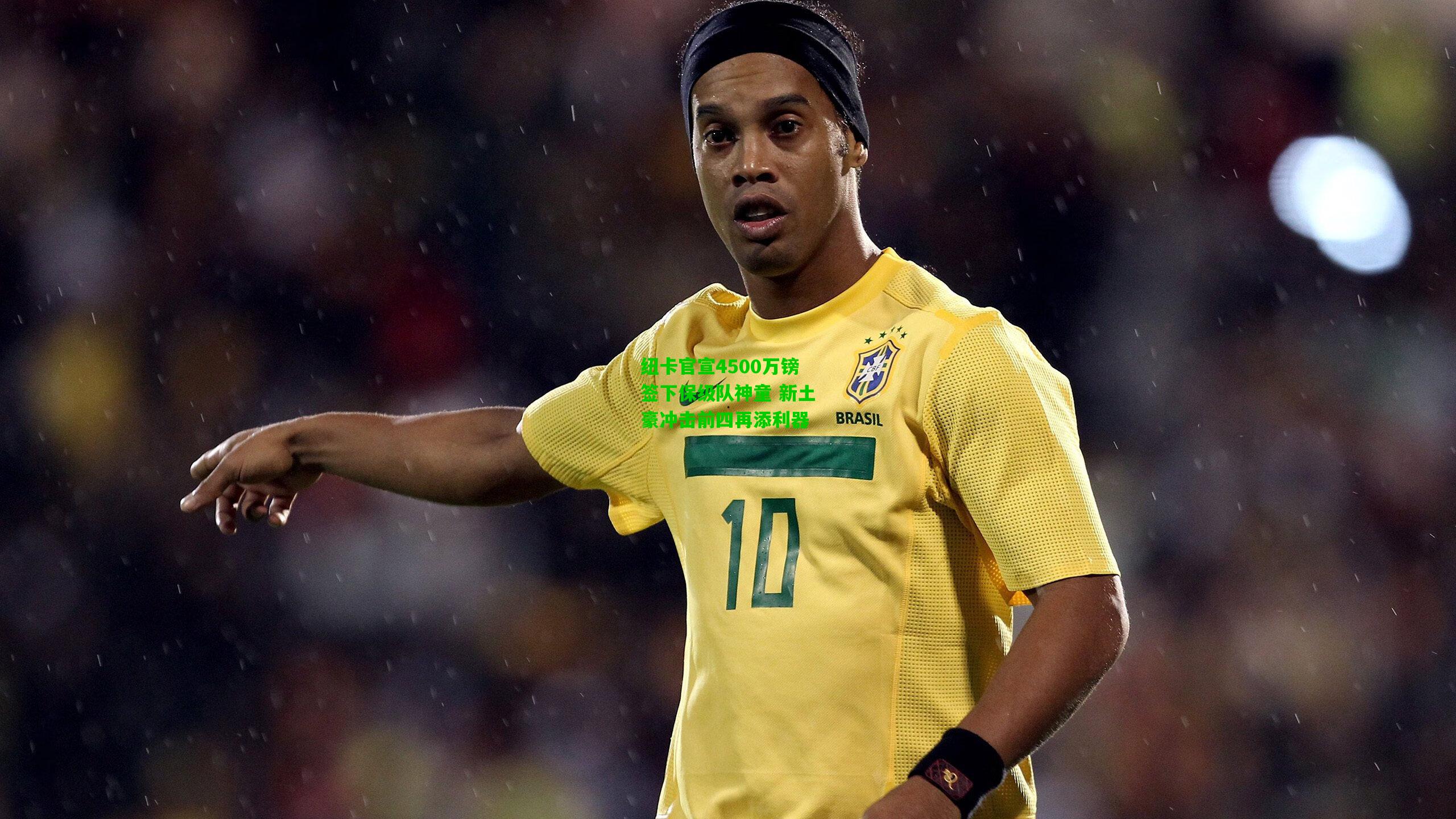 纽卡官宣4500万镑签下保级队神童 新土豪冲击前四再添利器