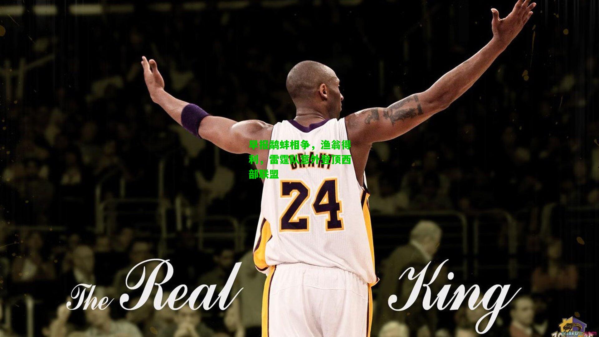 早报鹬蚌相争，渔翁得利，雷霆队意外登顶西部联盟