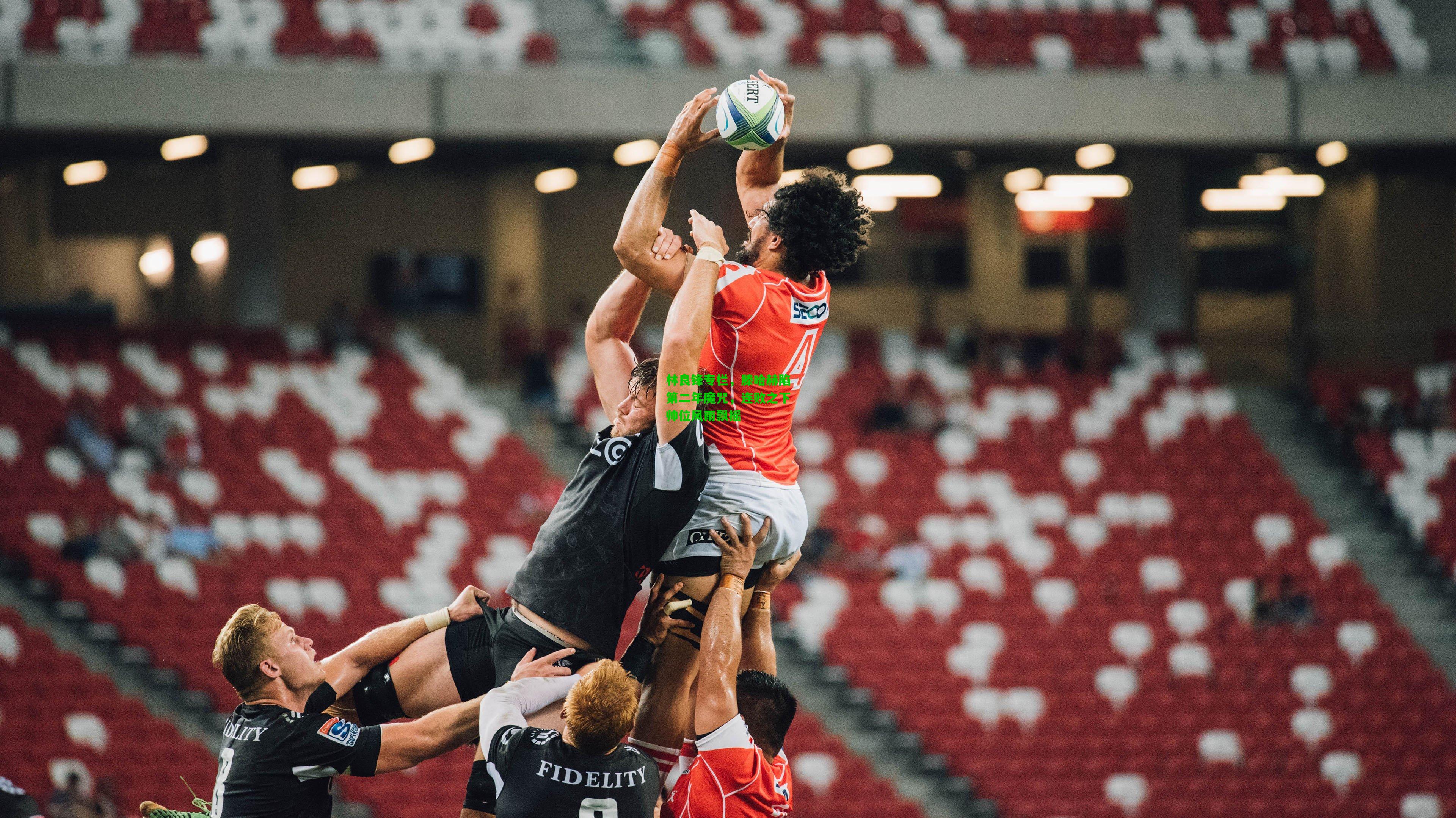 林良锋专栏，滕哈赫陷第二年魔咒，连败之下帅位风雨飘摇