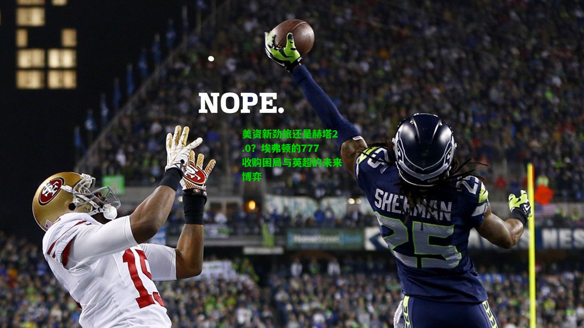 美资新劲旅还是赫塔2.0?埃弗顿的777收购困局与英超的未来博弈