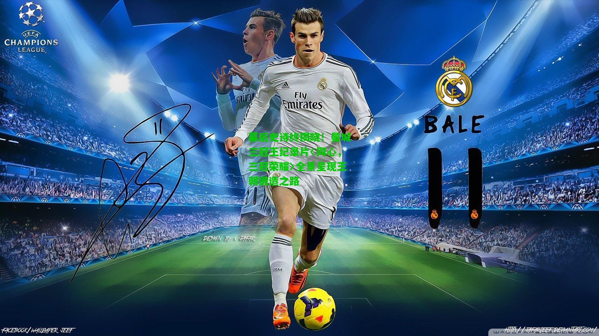 幕后史诗终揭晓!曼城三冠王纪录片〈同心,三冠荣耀〉全景呈现王朝锻造之路