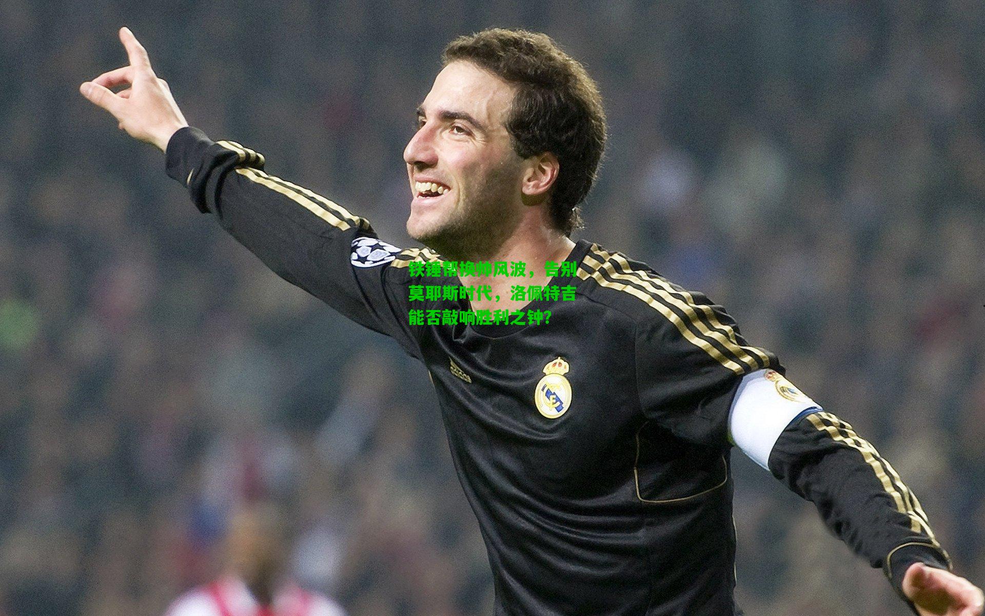 铁锤帮换帅风波，告别莫耶斯时代，洛佩特吉能否敲响胜利之钟？