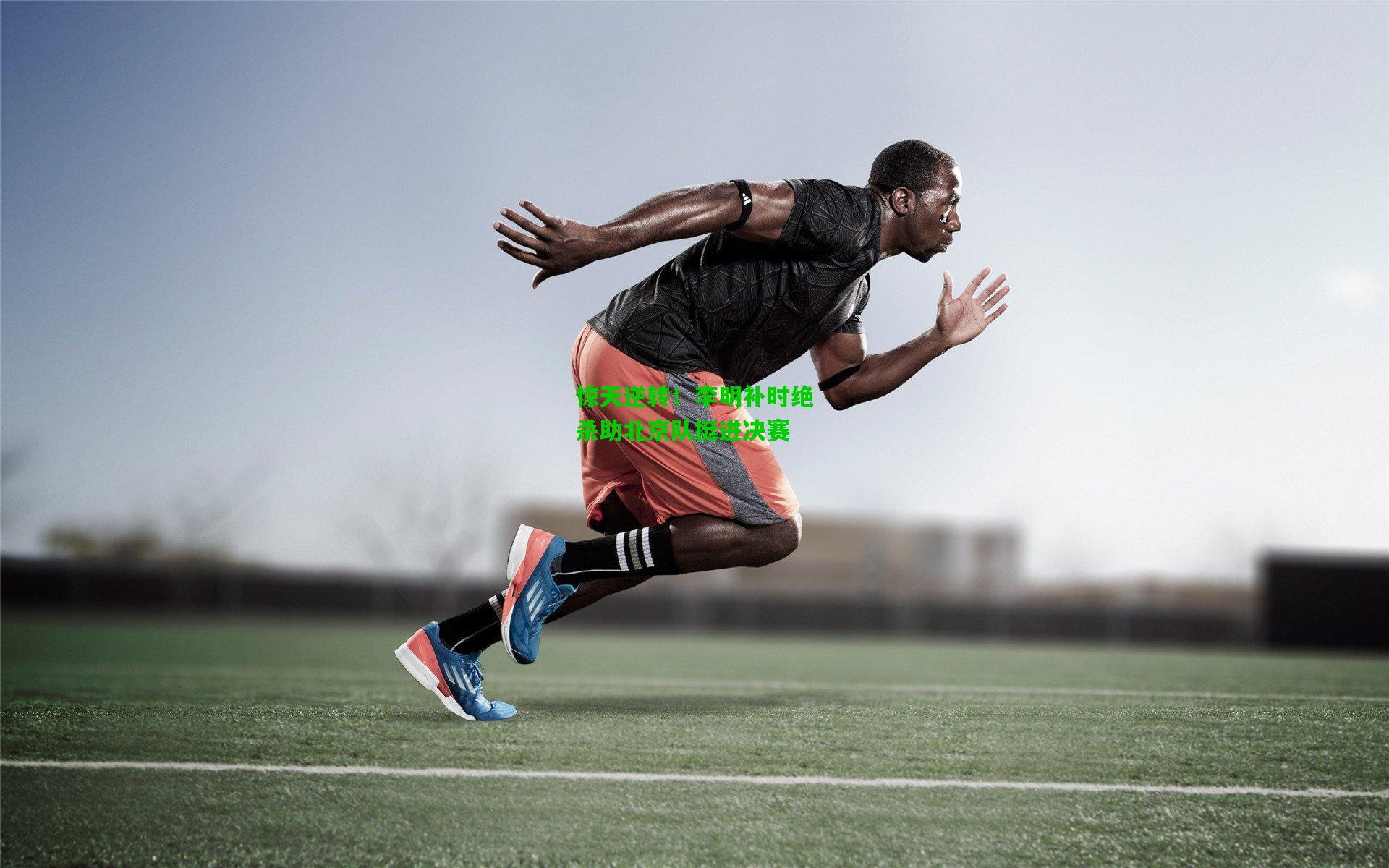 惊天逆转！李明补时绝杀助北京队挺进决赛